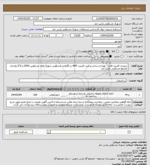 استعلام برچیدن کابینت فلزی ، تهیه و ساخت و نصب کابینت MDF در 25واحد مسکونی شهرک های مسکونی 2500 و 372 واحدی مجتمع مسکونی پارس جم