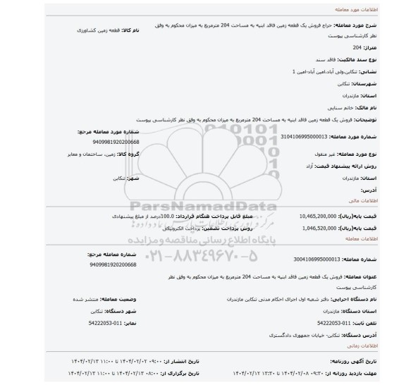 مزایده، فروش یک قطعه زمین فاقد ابنیه به مساحت 204 مترمربع به میزان محکوم به وفق نظر کارشناسی پیوست