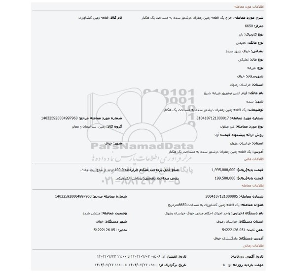 مزایده، یک قطعه زمین زعفران درشهر سده به مساحت یک هکتار