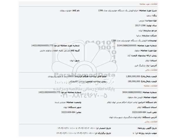مزایده، فروش یک دستگاه خودرو پراید مدل 1396