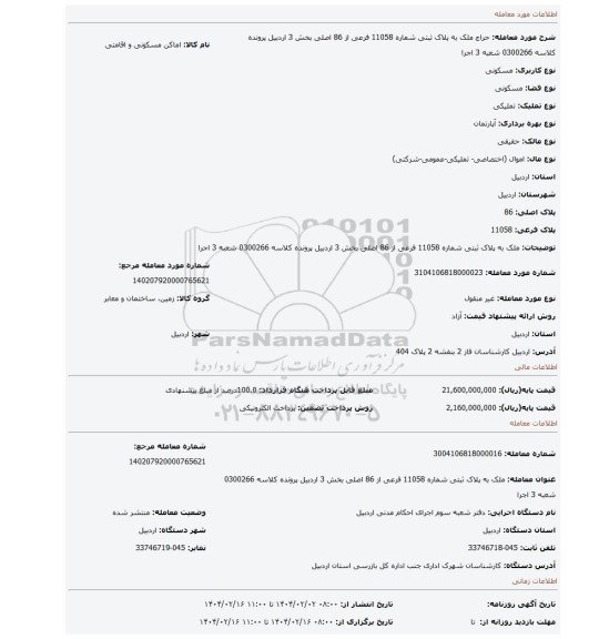 مزایده، ملک به پلاک ثبتی شماره 11058 فرعی از 86 اصلی بخش 3 اردبیل پرونده کلاسه 0300266 شعبه 3 اجرا