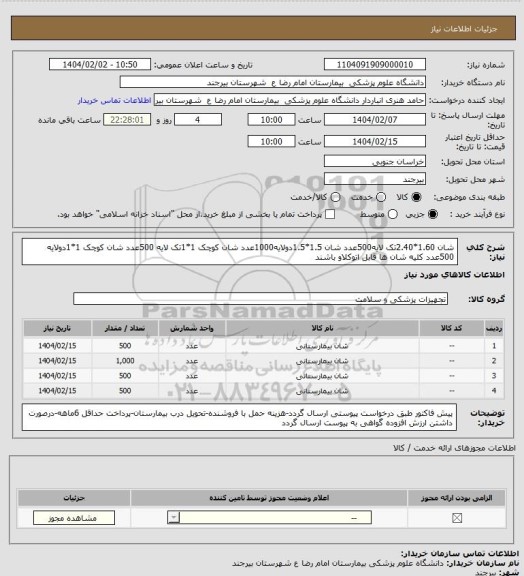 استعلام شان 1.60*2.40تک لایه500عدد
شان 1.5*1.5دولایه1000عدد
شان کوچک 1*1تک لایه  500عدد
شان کوچک 1*1دولایه 500عدد 
کلیه شان ها قابل اتوکلاو باشند