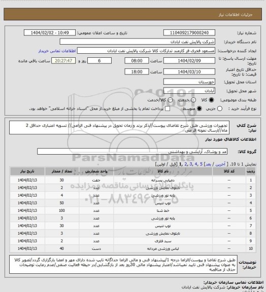 استعلام تجهیزات ورزشی
طبق شرح تقاضای پیوست//ذکر برند و زمان تحویل در پیشنهاد فنی الزامی// تسویه اعتباری حداقل 2 ماه//ارسال نمونه الزامی