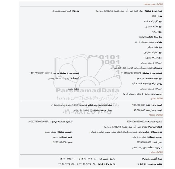 مزایده، قطعه زمین آبی بابت کلاسه 0301365 دوم اجرا
