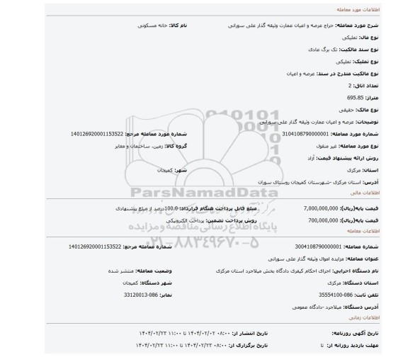 مزایده، عرصه و اعیان عمارت وثیقه گذار علی سورانی