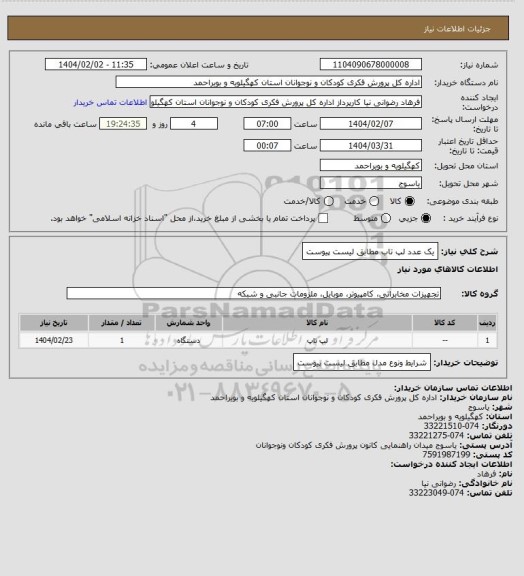 استعلام یک عدد لپ تاب مطابق لیست پیوست