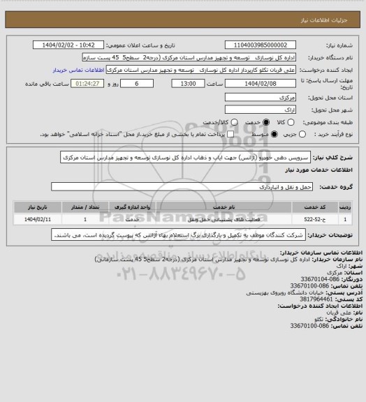 استعلام سرویس دهی خودرو (آژانس) جهت ایاب و ذهاب اداره کل نوسازی توسعه و تجهیز مدارس استان مرکزی