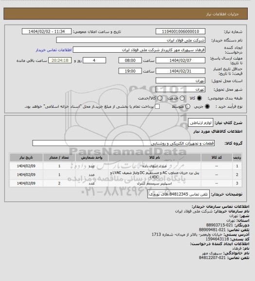 استعلام لوازم ارتباطی