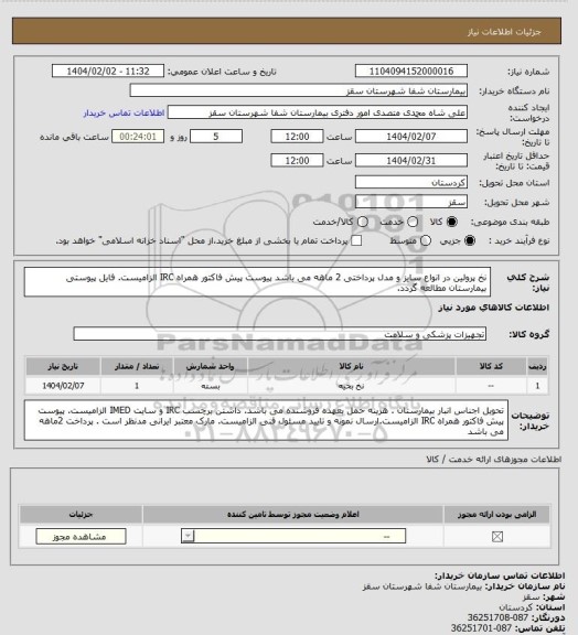 استعلام نخ پرولین در انواع سایز و مدل
پرداختی 2 ماهه می باشد
پیوست پیش فاکتور همراه IRC  الزامیست.
فایل پیوستی بیمارستان مطالعه گردد.