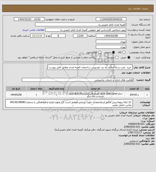 استعلام خرید ،نصب و راه اندازی راه بند خودرویی ساختمان کمیته امداد مطابق فایل پیوست