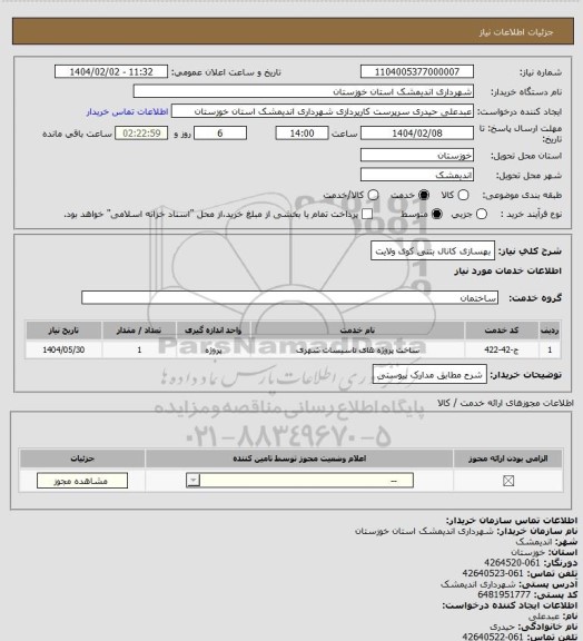 استعلام بهسازی کانال بتنی کوی ولایت