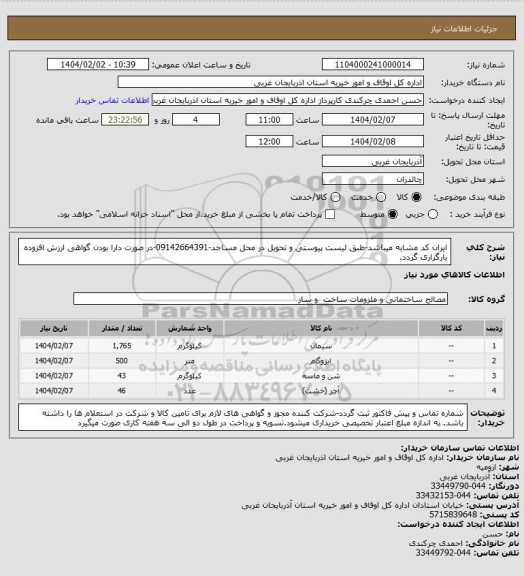 استعلام ایران کد مشابه میباشد-طبق لیست پیوستی و تحویل در محل مساجد-09142664391-در صورت دارا بودن گواهی ارزش افزوده بارگزاری گردد.