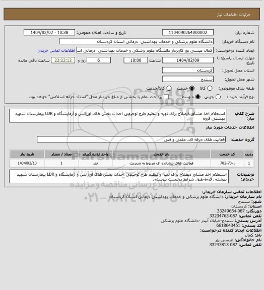 استعلام استعلام اخذ مشاور ذیصلاح برای تهیه و تنظیم طرح توجیهی احداث بخش های اورژانس و آزمایشگاه و LDR بیمارستان شهید بهشتی قروه