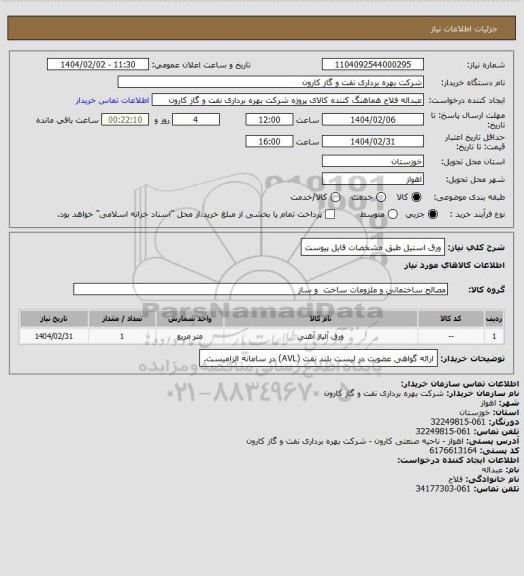 استعلام ورق استیل طبق مشخصات فایل پیوست