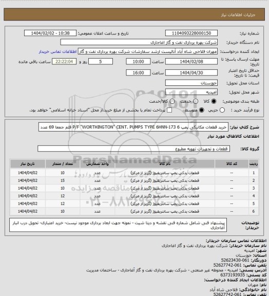 استعلام  خرید قطعات مکانیکی پمپ P/F "WORTHINGTON" CENT. PUMPS TYPE 6HNN-173
 6 قلم جمعا 69 عدد