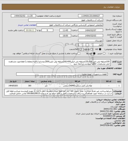 استعلام 100مترلوله پلی اتیلن300-125مترلوله پلی اتیلن400-140مترلوله پلی اتیلن500(دوجداره باکلیه متعلقات)
لطفاجهت مشاهده اصل مشخصات کالاها بپیوست مراجعه شود