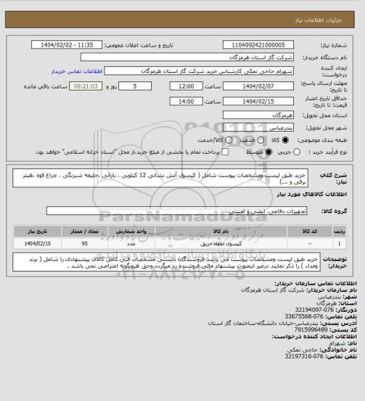 استعلام خرید طبق لیست ومشخصات پیوست شامل ( کپسول آتش نشانی 12 کیلویی ، بارانی ،جلیقه شبرنگی ، چراغ قوه ،هیتر برقی و ...)
