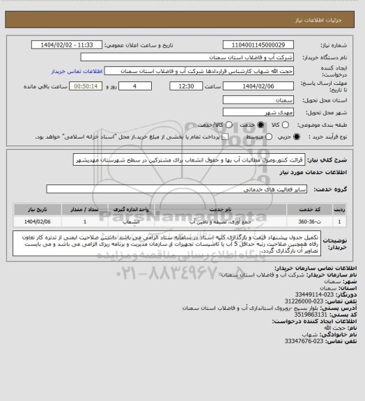استعلام قرائت کنتور،وصول مطالبات آب بها و حقوق انشعاب برای مشترکین در سطح شهرستان مهدیشهر