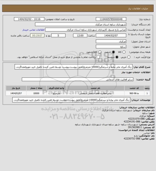 استعلام رنگ آمیزی عابر پیاده و سرعتگیر(10000 مترمربع)طبق پیوست،پیوست توسط تامین کننده تکمیل تایید مهروامضاگردد.