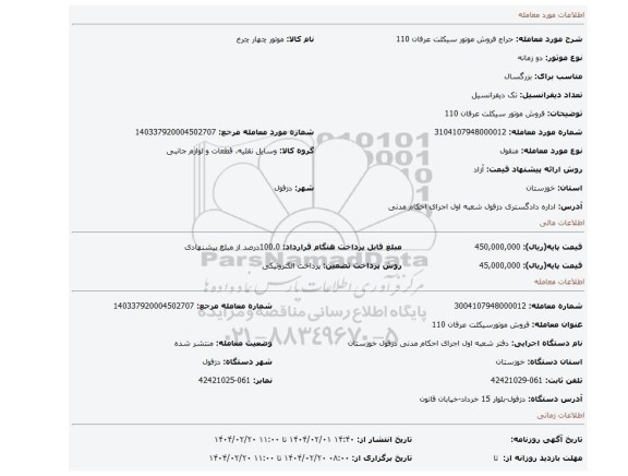 مزایده، فروش موتور سیکلت عرفان 110