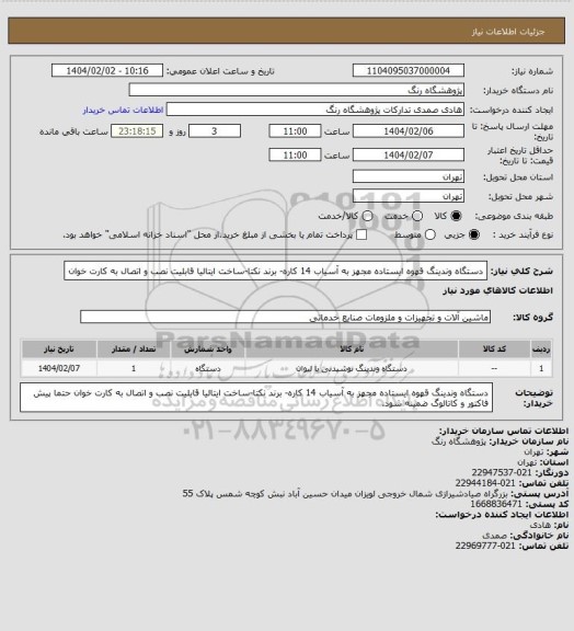 استعلام دستگاه وندینگ قهوه ایستاده مجهز به آسیاب 14 کاره- برند نکتا-ساخت ایتالیا
قابلیت نصب و اتصال به کارت خوان