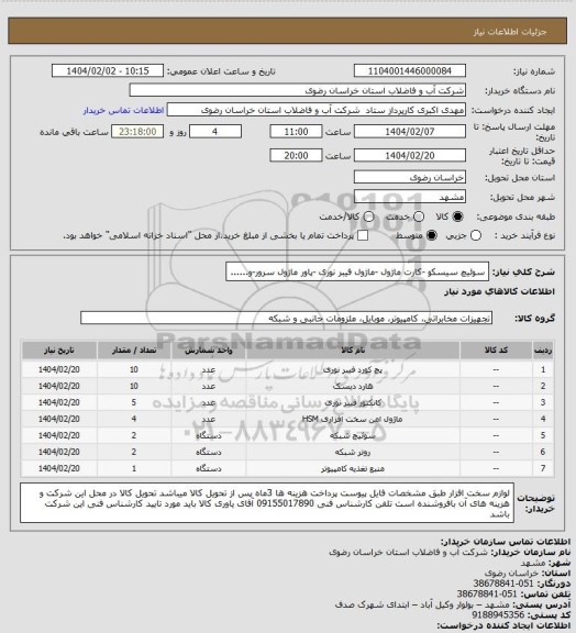 استعلام سوئیچ سیسکو -کارت ماژول -ماژول فیبر نوری -پاور ماژول سرور-و......