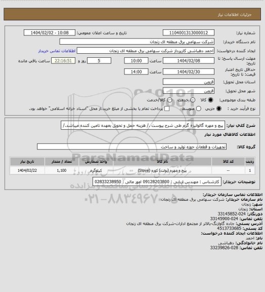 استعلام پیچ و مهره گالوانیزه گرم طی شرح پیوست ./
هزینه حمل و تحویل بعهده تامین کننده میباشد./