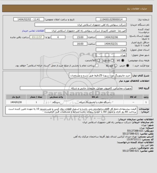 استعلام خرید مانیتورینگ مدل سورنا Z5دقیقا طبق شرح و مشخصات