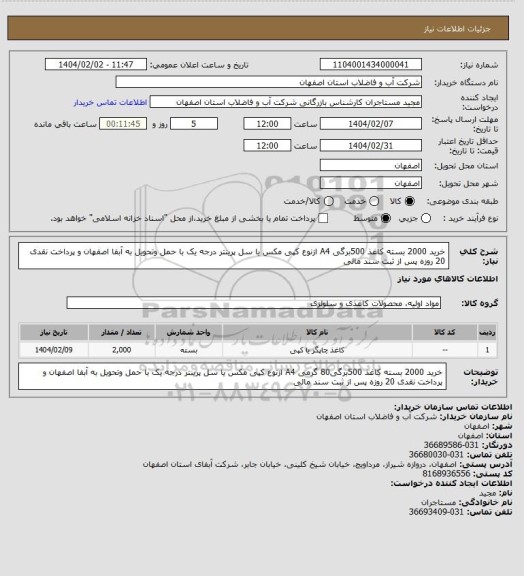 استعلام خرید 2000 بسته کاغذ 500برگی A4  ازنوع کپی مکس یا سل پرینتر درجه یک با حمل وتحویل به آبفا اصفهان و پرداخت نقدی 20 روزه پس از ثبت سند مالی