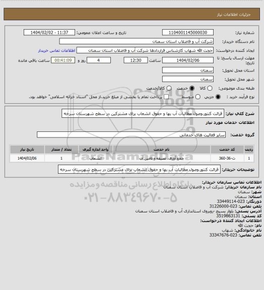 استعلام قرائت کنتور،وصول مطالبات آب بها و حقوق انشعاب برای مشترکین در سطح  شهرستان سرخه