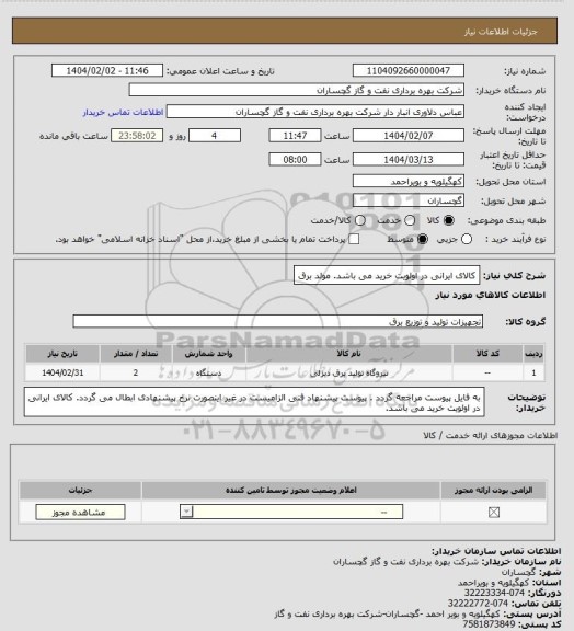 استعلام کالای ایرانی در اولویت خرید می باشد. مولد برق