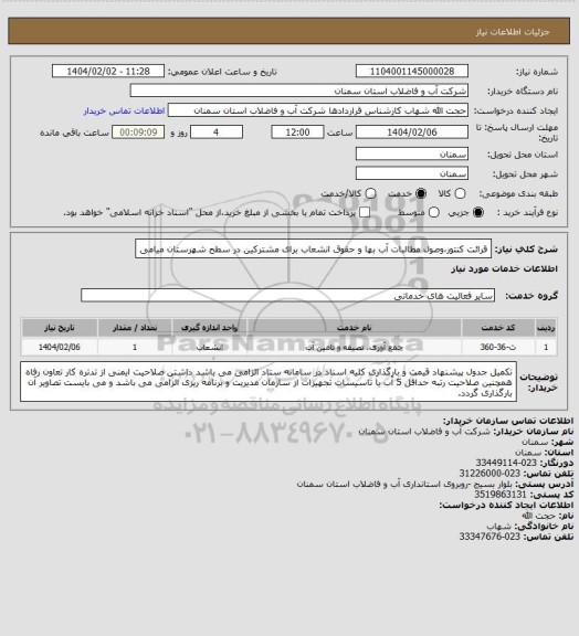 استعلام قرائت کنتور،وصول مطالبات آب بها و حقوق انشعاب برای مشترکین در سطح شهرستان میامی