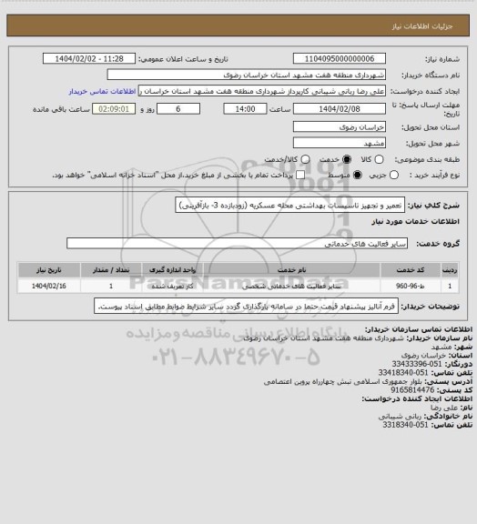 استعلام تعمیر و تجهیز تاسیسات بهداشتی محله عسکریه (زودبازده 3- بازآفرینی)