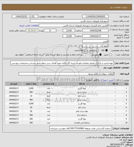 استعلام تهیه وخرید و بارگیری وحمل وتخلیه و هزینه باربری گل وگیاه جهت فضای سبز سطح شهر براساس مشخصات پیوستی