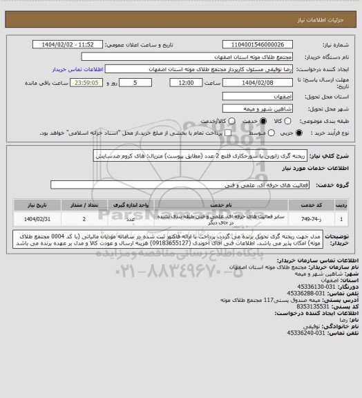 استعلام ریخته گری زانویی با سورخکاری فلنچ 2 عدد (مطابق پیوست)
متریال: های کروم ضدسایش