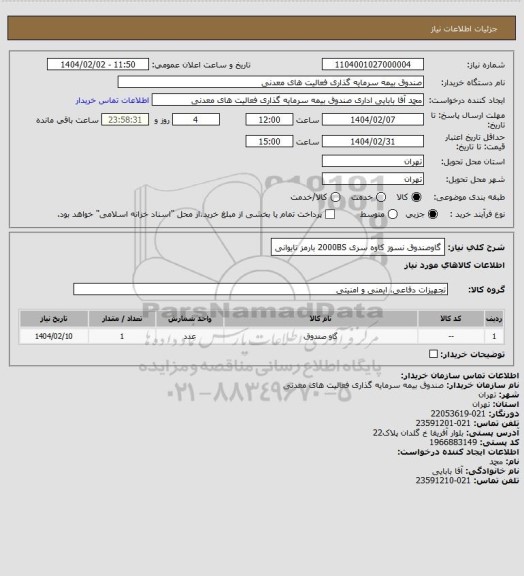 استعلام گاوصندوق نسوز کاوه سری 2000BS بارمز تایوانی