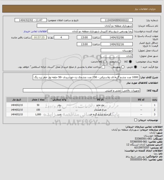 استعلام 1000 عدد چشم گربه ای پلاستیکی - 150 عدد چشمک زن خورشیدی -50 حلقه نوار خطر زرد رنگ