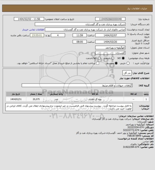 استعلام بذر گل