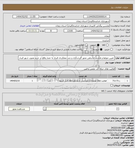 استعلام تعیین ضوابط و طرح ساماندهی محور گردشگری و چند عملکردی قیدار به حصار واقع در حریم مصوب شهر قیدار
