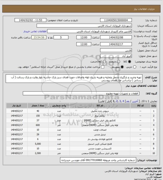 استعلام تهیه وخرید و بارگیری وحمل وتخلیه و هزینه باربری لوله واتصالات جهت فضای سبز پارک حاشیه بلوار ولایت و پارک رسالت ( آب رسانی ) براساس مشخصات پیوستی
