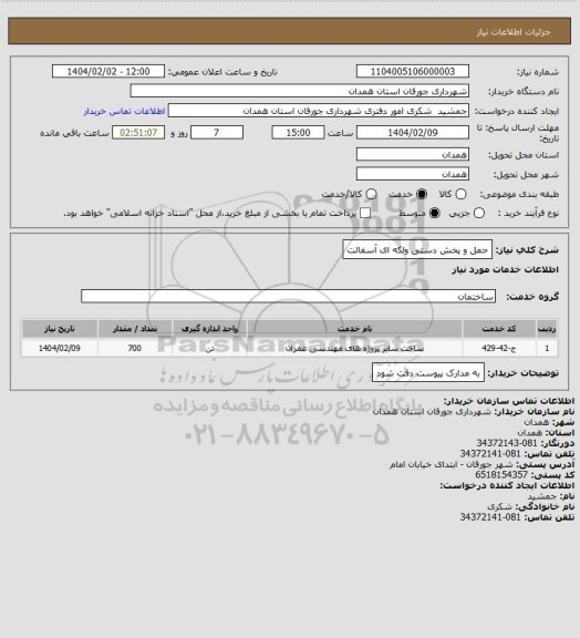 استعلام حمل و پخش دستی  ولکه ای آسفالت