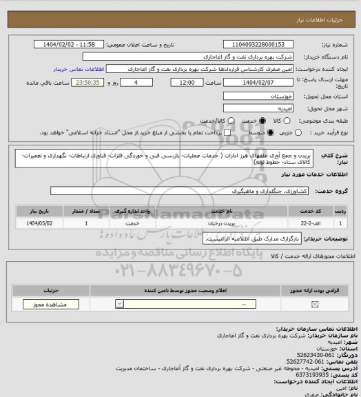 استعلام بریدن و جمع آوری علفهای هرز ادارات ( خدمات عملیات- بازرسی فنی و خوردگی فلزات- فناوری ارتباطات- نگهداری و تعمیرات- کالای ستاد- خطوط لوله)