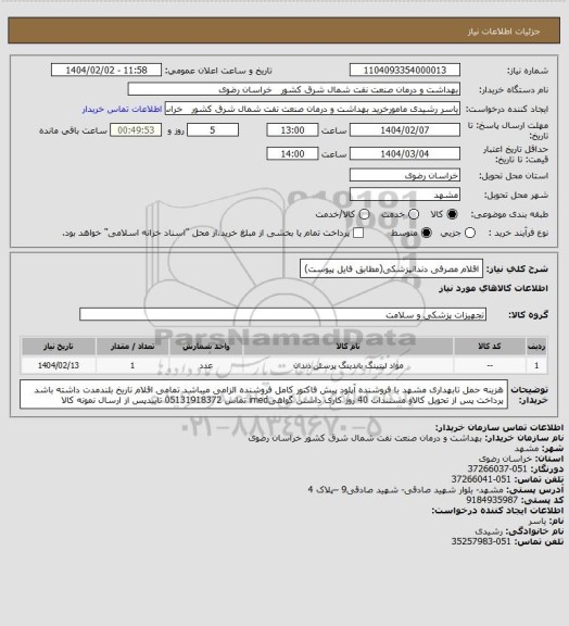 استعلام اقلام مصرفی دندانپزشکی(مطابق فایل پیوست)
