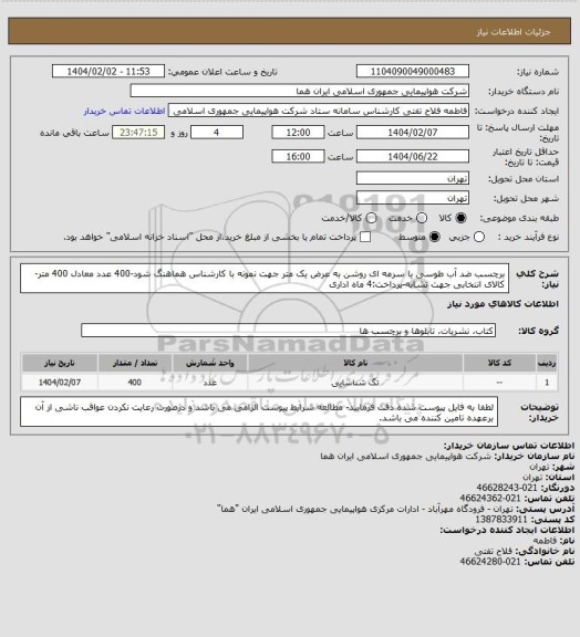 استعلام برچسب ضد آب طوسی یا سرمه ای روشن به عرض یک متر جهت نمونه با کارشناس هماهنگ شود-400 عدد معادل 400 متر-کالای انتخابی جهت تشابه-پرداخت:4 ماه اداری