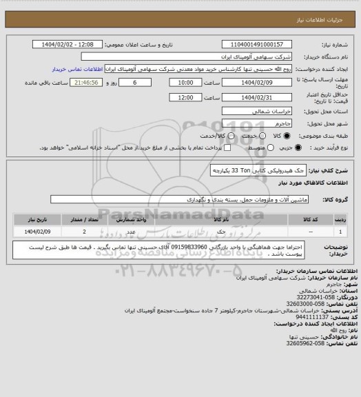 استعلام جک هیدرولیکی کتابی 33 Ton یکپارچه