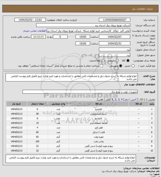 استعلام انواع لوازم شبکه به شرح جدول ذیل و مشخصات فنی مطابق با استاندارد و مورد تایید وزارت نیرو تکمیل فرم پیوست الزامی می باشد