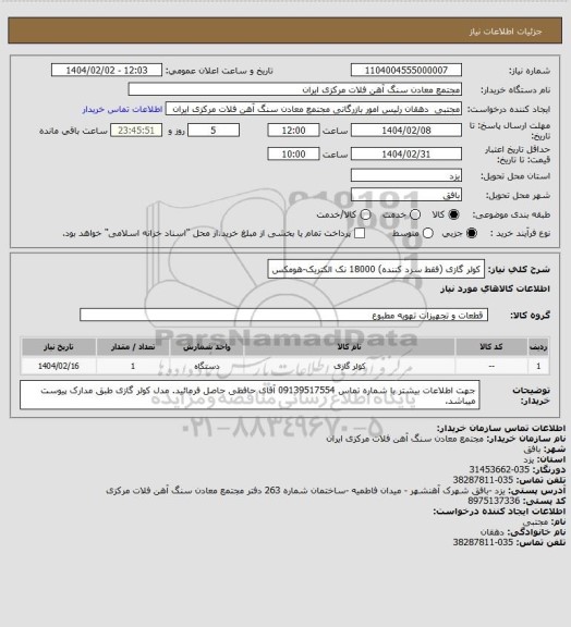استعلام کولر گازی (فقط سرد کننده) 18000 نک الکتریک-هومکس