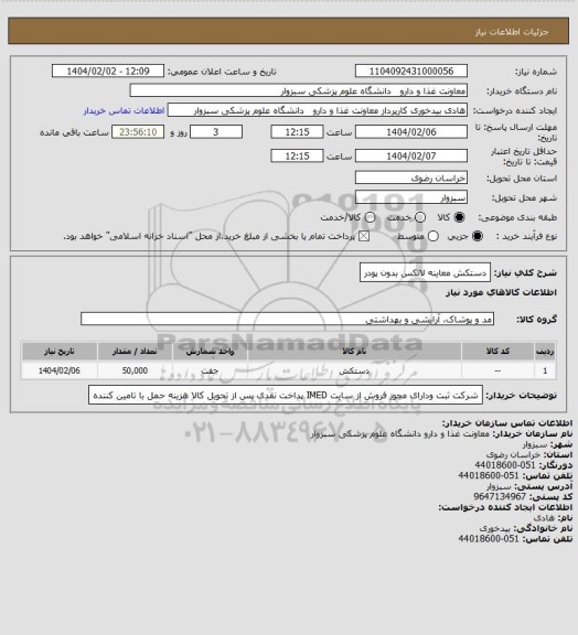 استعلام دستکش معاینه لاتکس بدون پودر