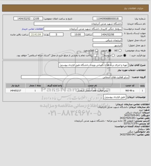استعلام تهیه و اجرای نرده فلزی نگهبانی ورودی دانشگاه طبق قرارداد پیوستی