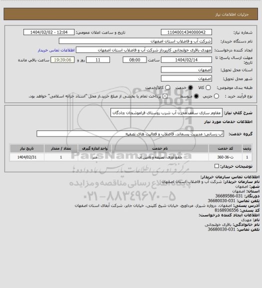 استعلام مقاوم سازی سقف مخزن آب شرب روستای فراموشجان چادگان